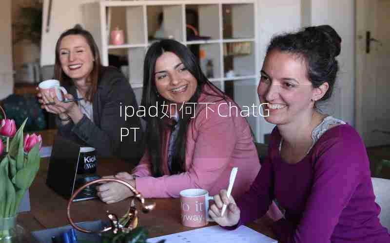 ipad如何下ChatGPT