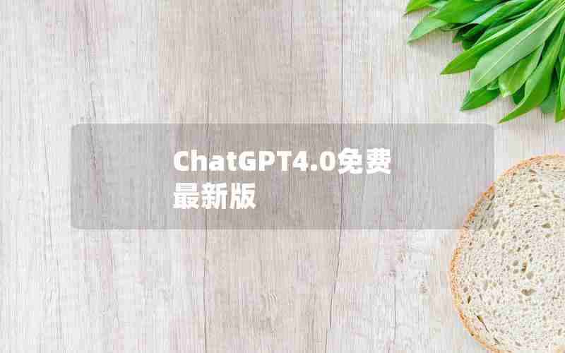ChatGPT4.0免费最新版