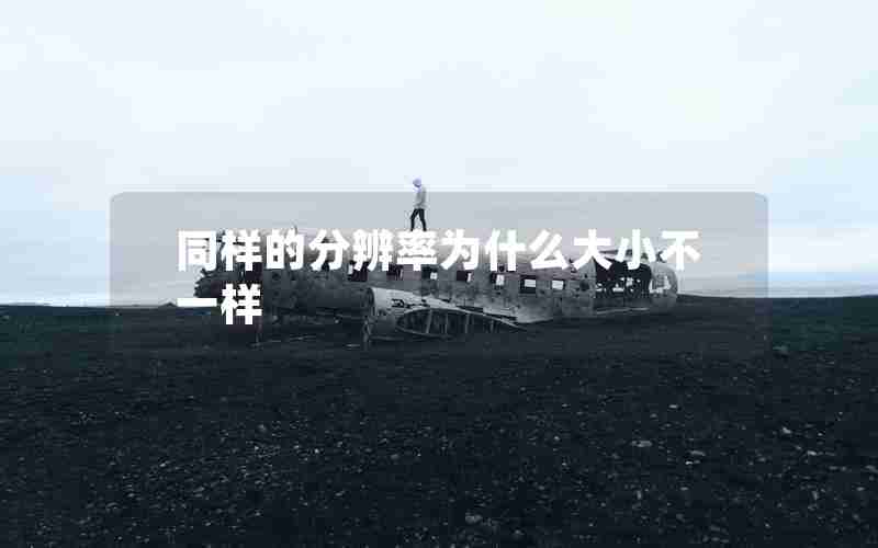 同样的分辨率为什么大小不一样