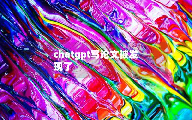 chatgpt写论文被发现了