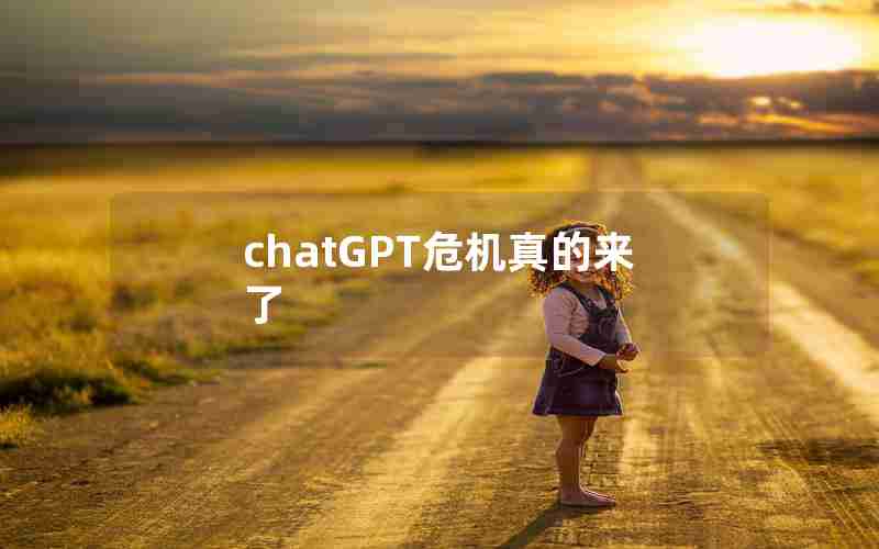 chatGPT危机真的来了 chatGPT危机真的来了