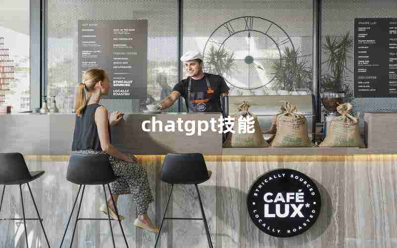 chatgpt技能