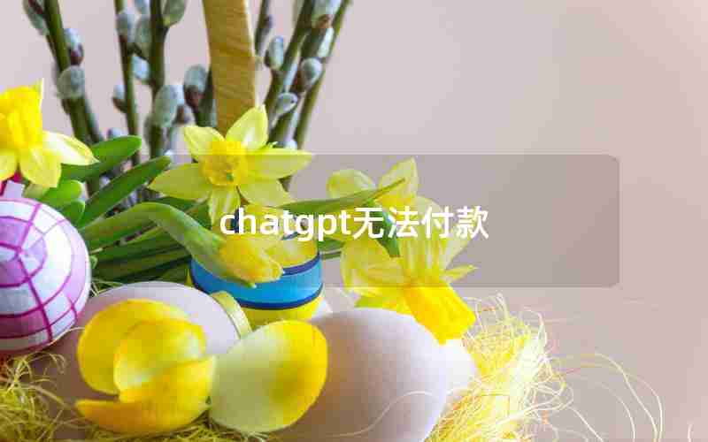 chatgpt无法付款