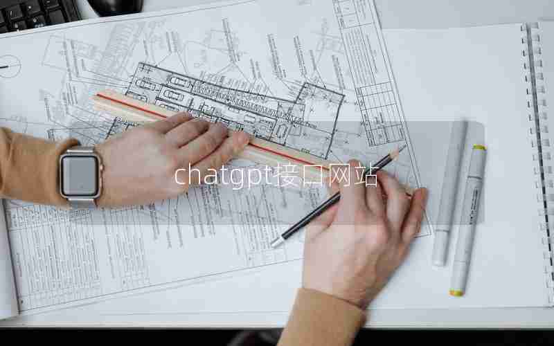 chatgpt接口网站 chatgpt接口网站