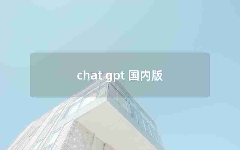 chat gpt 国内版