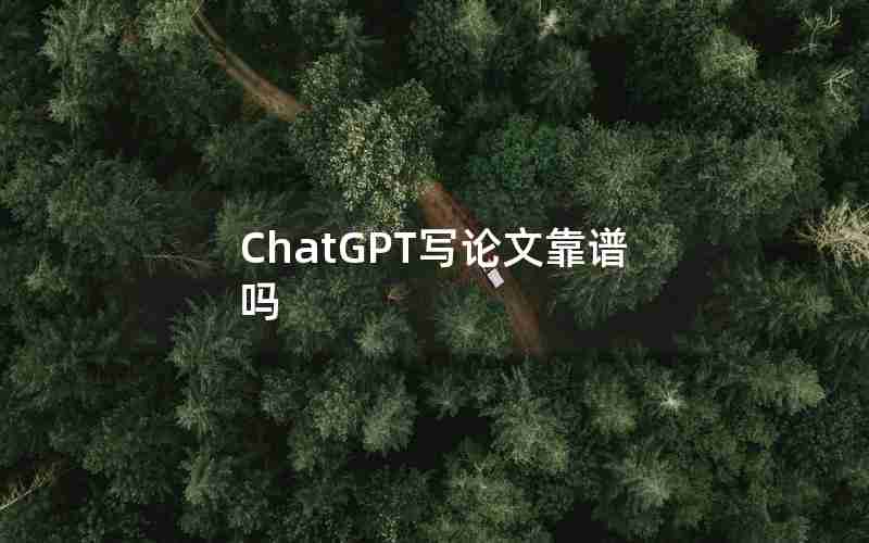 ChatGPT写论文靠谱吗