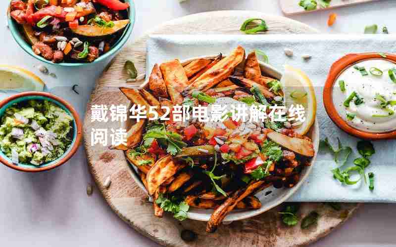 戴锦华52部电影讲解在线阅读