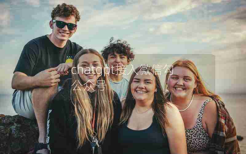 chatgpt接入微信勾公众号