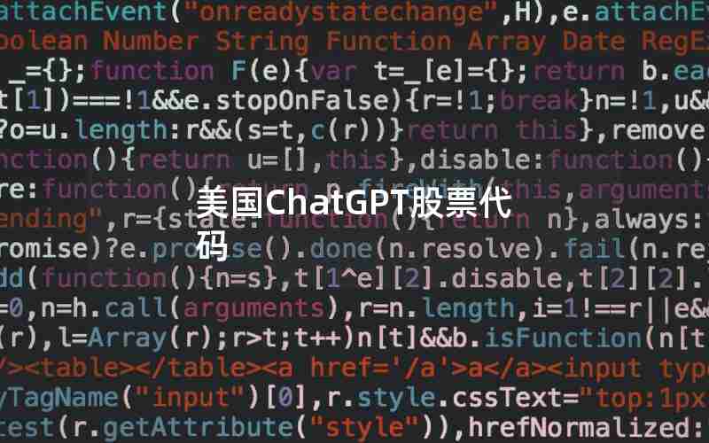 美国ChatGPT股票代码 美国ChatGPT股票代码