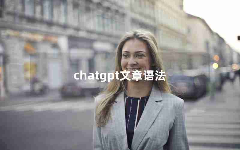 chatgpt文章语法