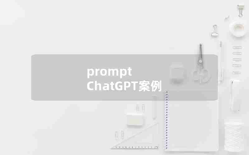 prompt ChatGPT案例
