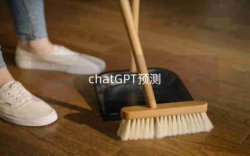 chatGPT预测 chatGPT预测