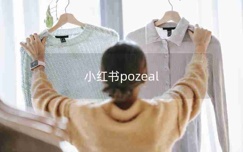小红书pozeal 小红书pozeal