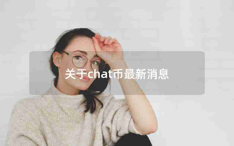 关于chat币最新消息