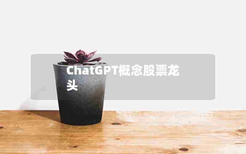 ChatGPT概念股票龙头 ChatGPT概念股票龙头