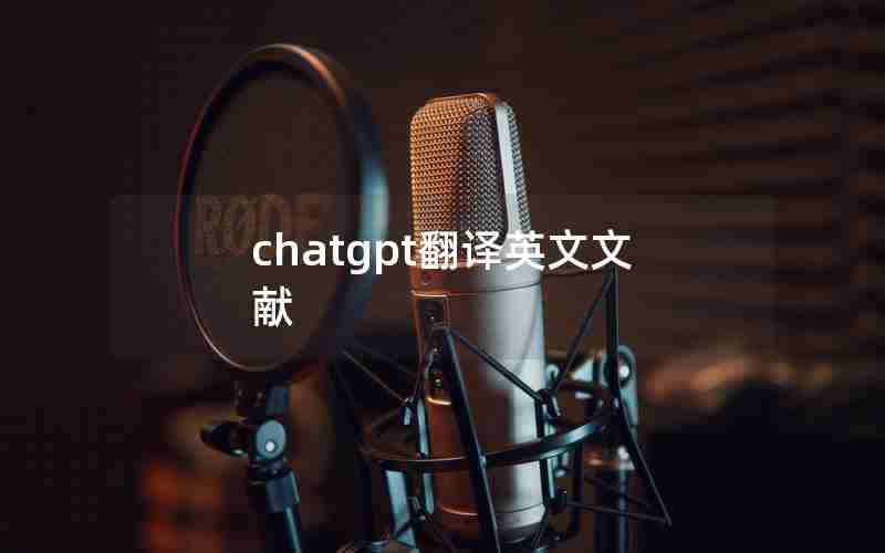 chatgpt翻译英文文献 chatgpt翻译英文文献