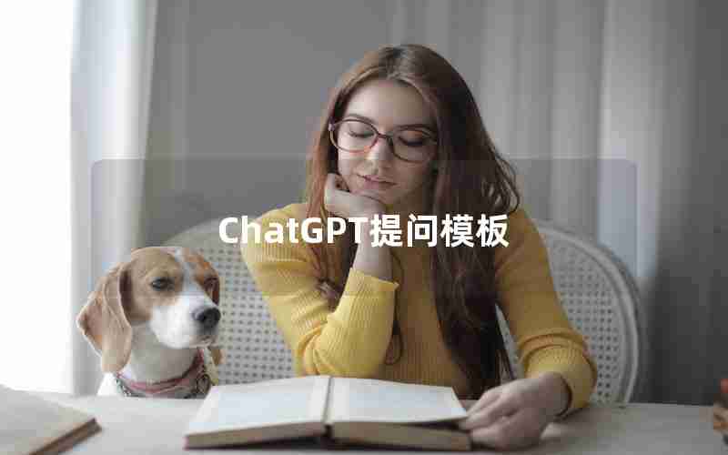 ChatGPT提问模板