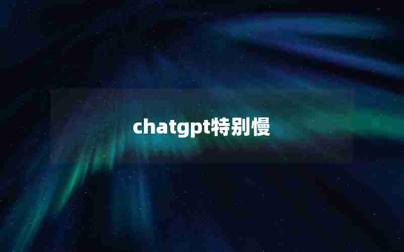 chatgpt特别慢