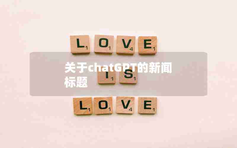 关于chatGPT的新闻标题