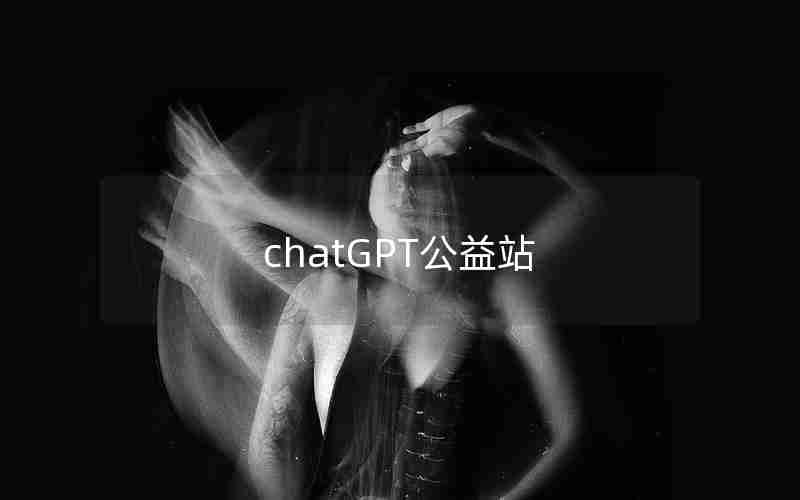 chatGPT公益站