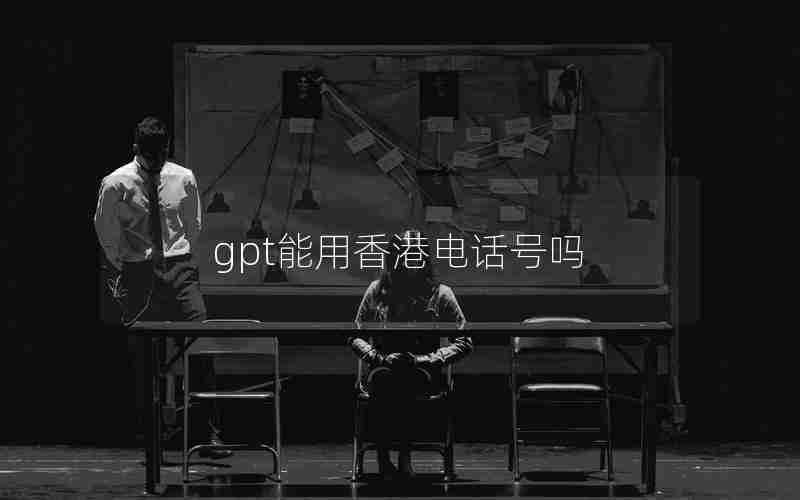 gpt能用香港电话号吗 gpt能用香港电话号吗