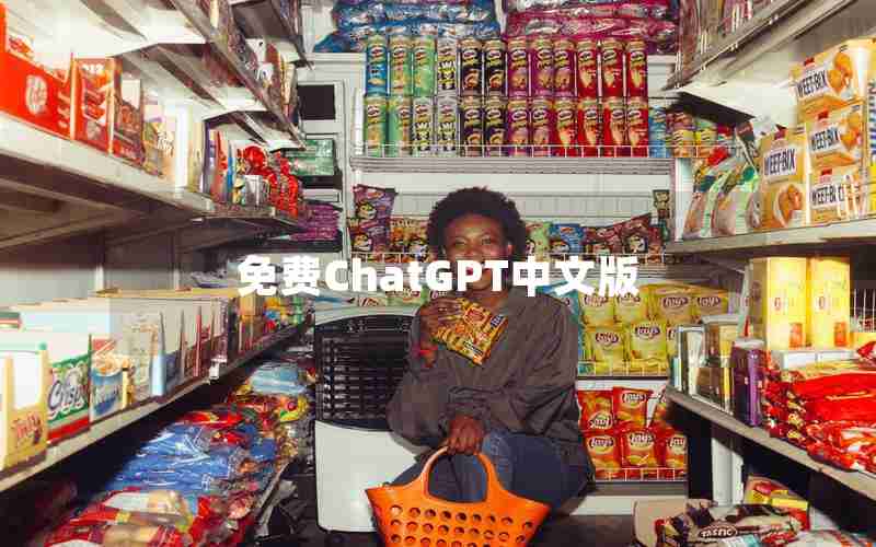 免费ChatGPT中文版