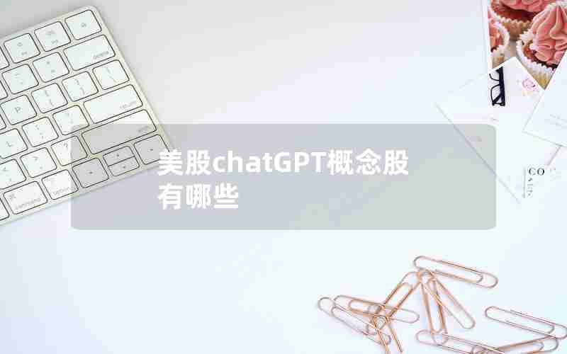 美股chatGPT概念股有哪些