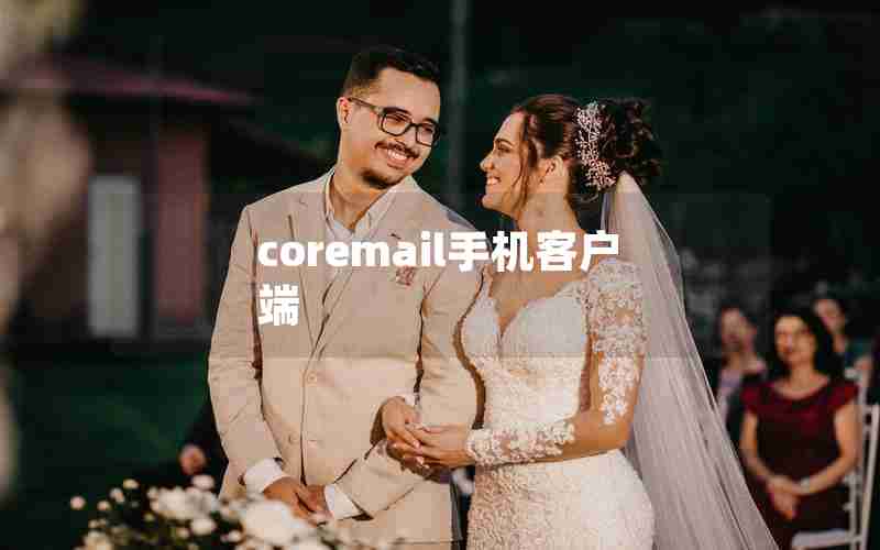 coremail手机客户端