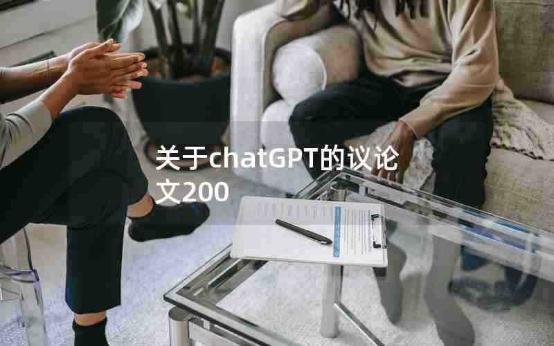 关于chatGPT的议论文200 关于chatGPT的议论文200