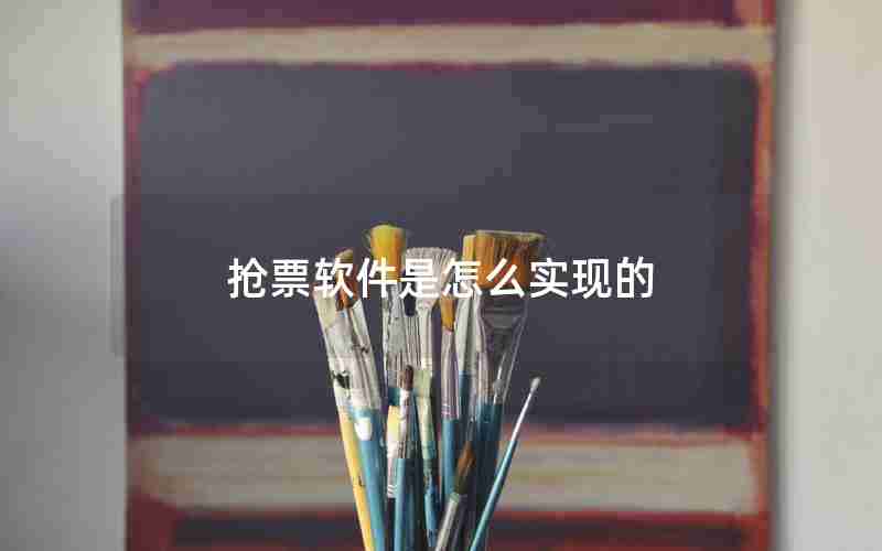 抢票软件是怎么实现的 抢票软件是怎么实现的