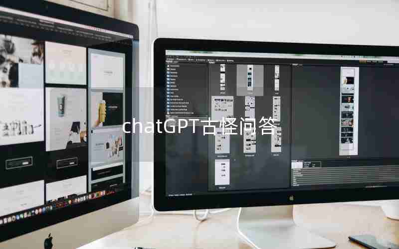chatGPT古怪问答