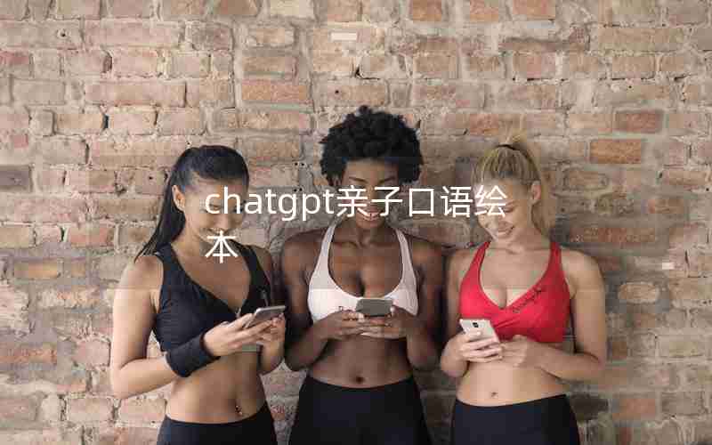 chatgpt亲子口语绘本