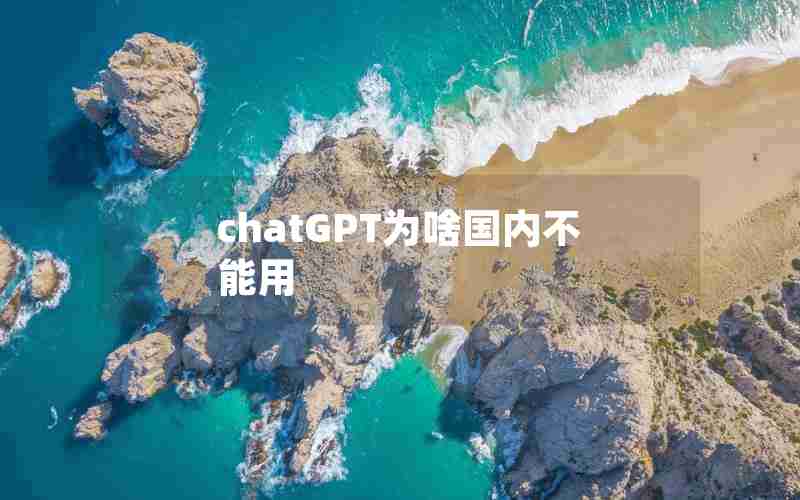 chatGPT为啥国内不能用