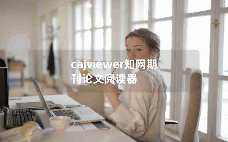 cajviewer知网期刊论文阅读器 cajviewer知网期刊论文阅读器