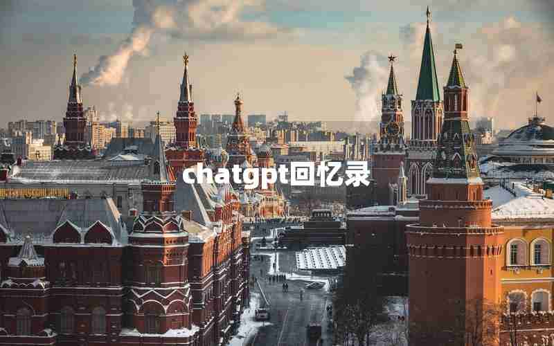 chatgpt回忆录