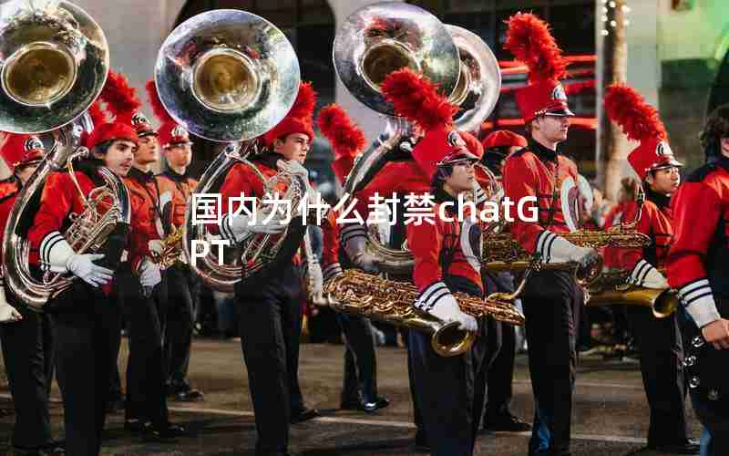 国内为什么封禁chatGPT