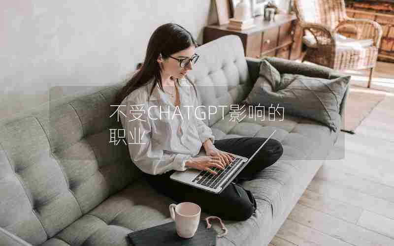 不受CHATGPT影响的职业