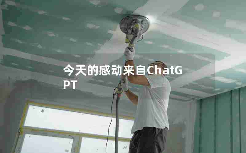 今天的感动来自ChatGPT