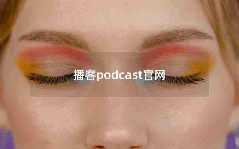 播客podcast官网 播客podcast官网