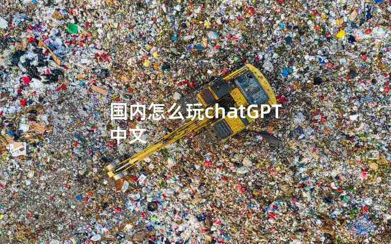 国内怎么玩chatGPT中文 国内怎么玩chatGPT中文