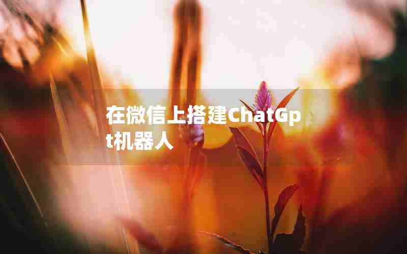 在微信上搭建ChatGpt机器人