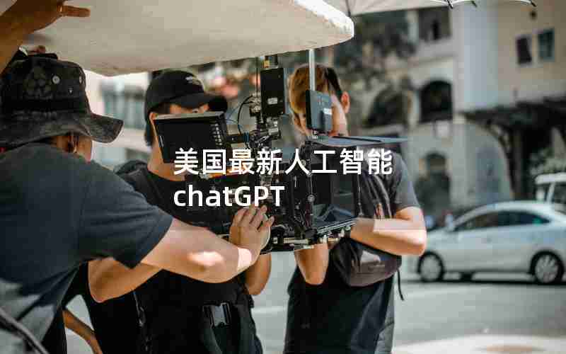 美国最新人工智能 chatGPT