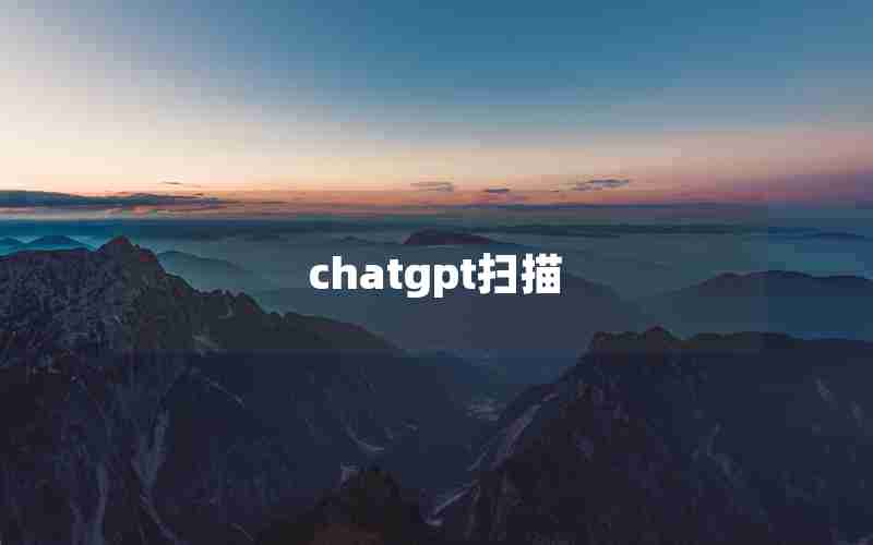 chatgpt扫描