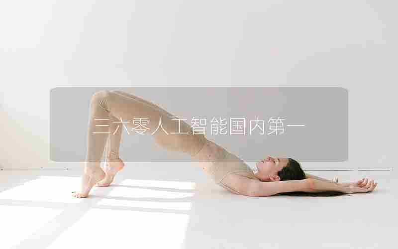 三六零人工智能国内第一