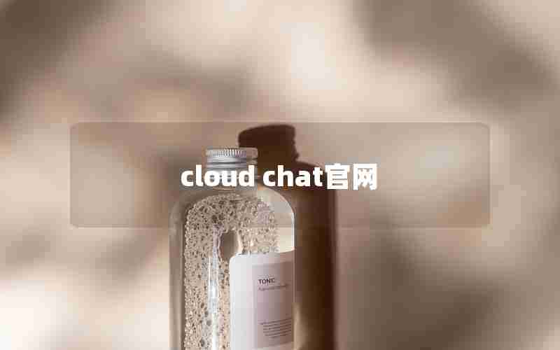 cloud chat官网 cloud chat官网
