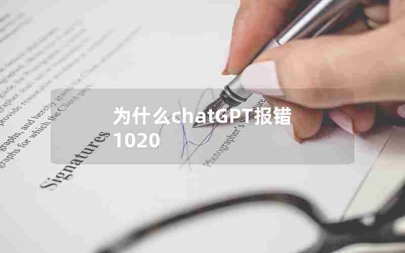 为什么chatGPT报错1020