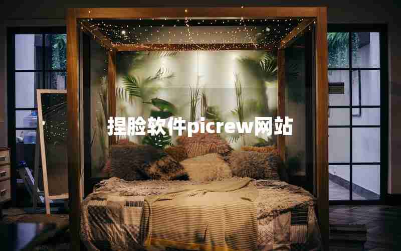 捏脸软件picrew网站 捏脸软件picrew网站