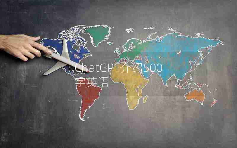 ChatGPT介绍500字英语 ChatGPT介绍500字英语