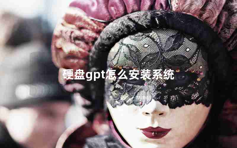 硬盘gpt怎么安装系统