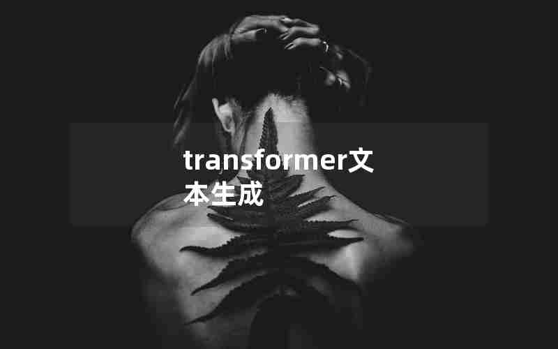 transformer文本生成 transformer文本生成